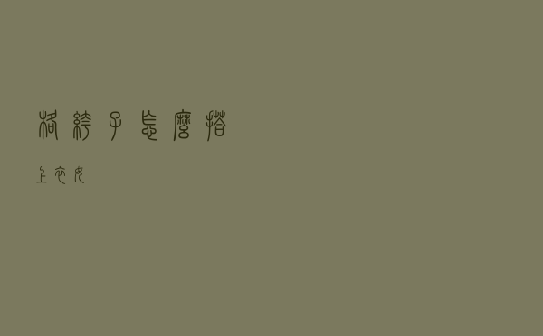 格裤子怎么搭上衣女