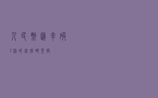 人民币汇率破7，你的钱往哪儿投？