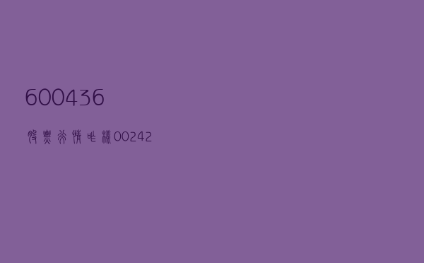 600436 股票行情咋样（002422股票行情）