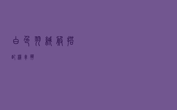 白色羽绒服搭配机车靴