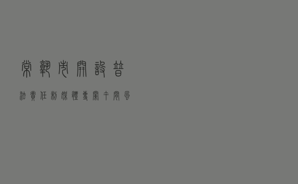 常熟市开设普法责任制媒体专栏《午间风—法治会客厅》