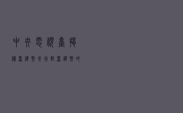 中央电视台揭秘雷达币_央行对雷达币的态度