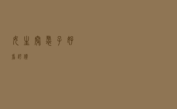 女生穿裙子好看评价