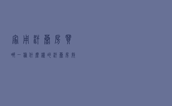 家用汗蒸房买哪一种 - 什么样的汗蒸房效果好