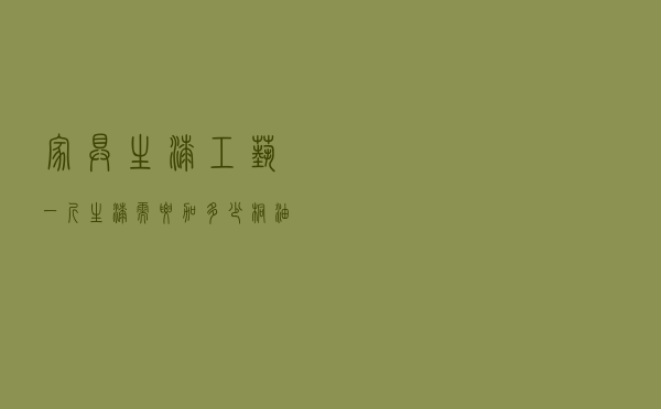 家具生漆工艺，一斤生漆需要加多少桐油