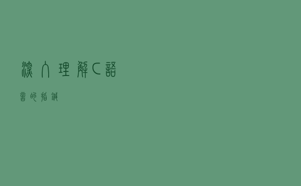 深入理解C语言的指针