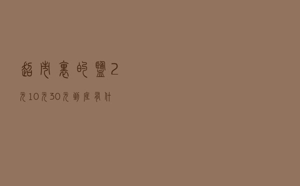 超市里的盐2元、10元、30元到底有什么不同，该买哪种盐？