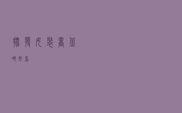 批发女装商丘哪好看