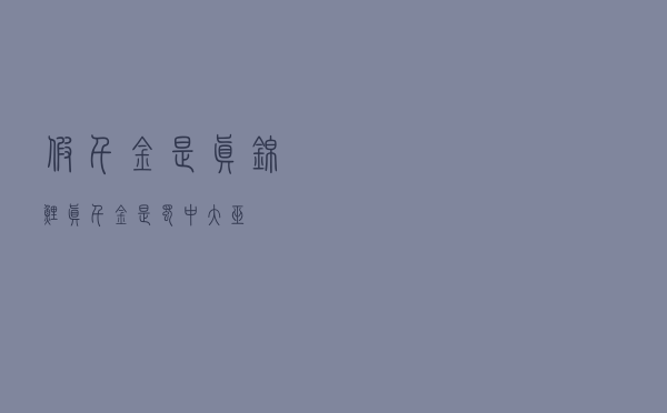 假千金是真锦鲤（真千金是蜀中大巫）