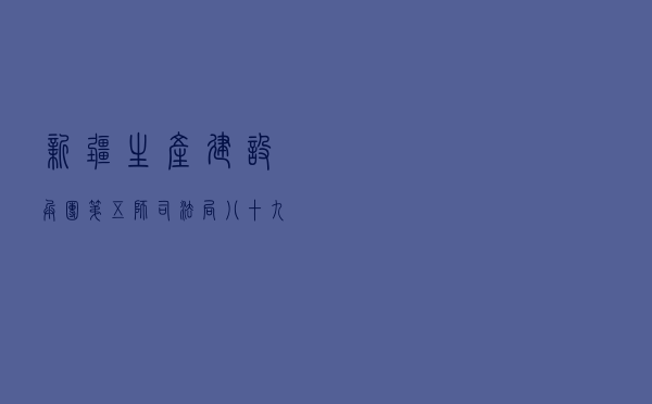 新疆生产建设兵团第五师司法局八十九团司法所开展法治团场创建活动案例