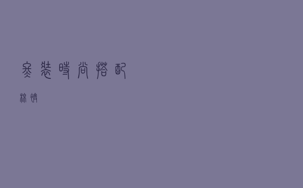 冬装时尚搭配棉袄
