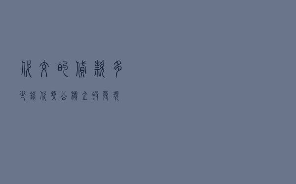 代交的贷款多少钱 - 代缴公积金被发现