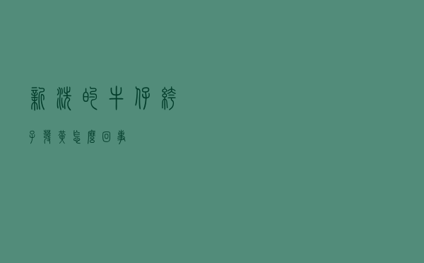 新洗的牛仔裤子发黄怎么回事