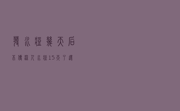 发水痘几天后不传染人（水痘15天了还传染性吗）
