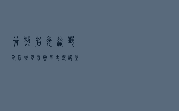 青海省委统战部举办学习党章专题讲座