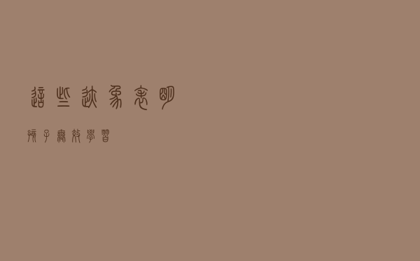 这些迹象表明 孩子无效学习