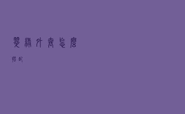 翠绿外套怎么搭配