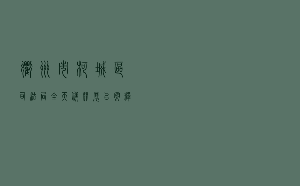 衢州市柯城区司法局“全天候”开展“以案释法”法治宣传活动