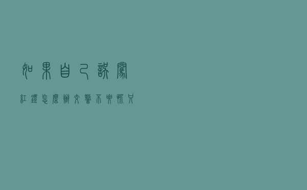 如果自己误闯红灯怎么办？交警：不要慌，只需一招可避免扣6分！