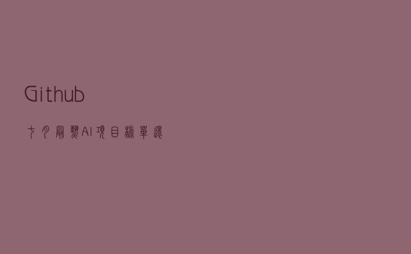 Github七月最热AI项目榜单还有续集！女娲无限版只能排第3？