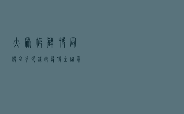 大众帕萨特最便宜多少钱 「帕萨特全国最低价」