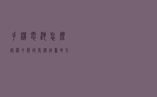 手机电池怎么设置才能延长使用寿命？方法简单介绍