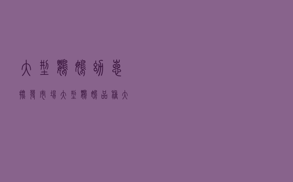 大型鹦鹉幼崽批发市场，大型鹦鹉品种大全图