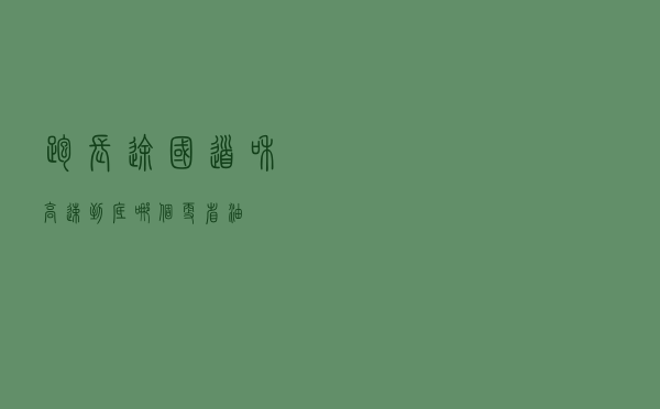 跑长途，国道和高速到底哪个更省油？
