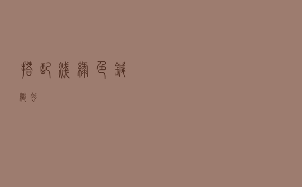 搭配浅绿色针织衫