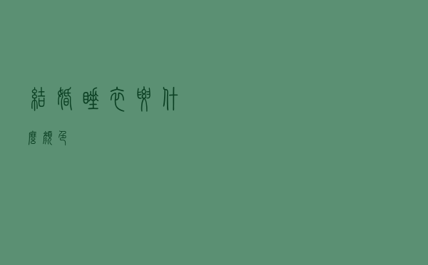 结婚睡衣要什么颜色