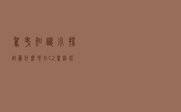 驾考知识小探讨：为什么现在C2驾照比C1吃香了？