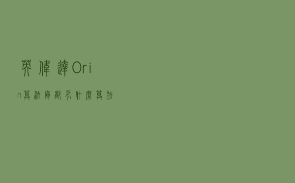 英伟达Orin算法库都有什么算法？