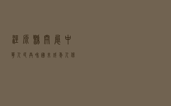 泾源县开展《中华人民共和国未成年人保护法》学习宣讲活动