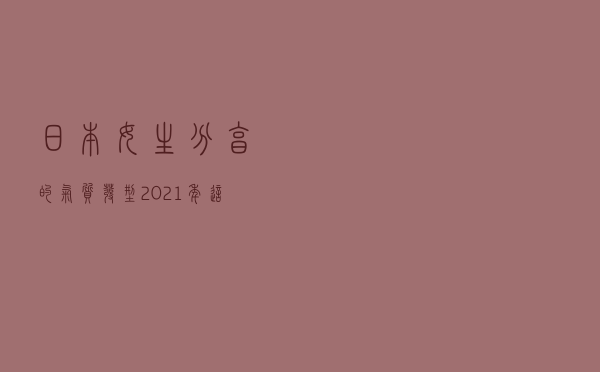 日本女生分享的气质发型，2021年这么剪头发，清爽又自然