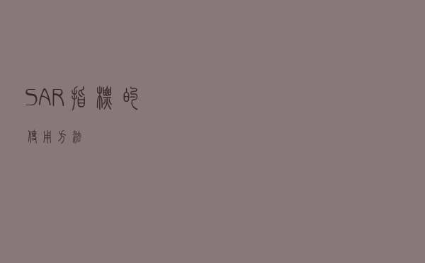 SAR 指标的使用方法