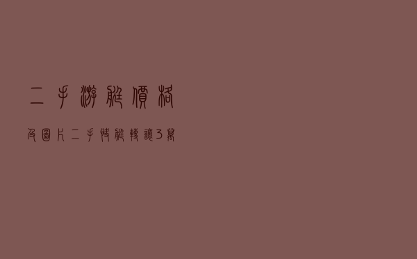 二手游艇价格及图片 - 二手快艇转让3万元