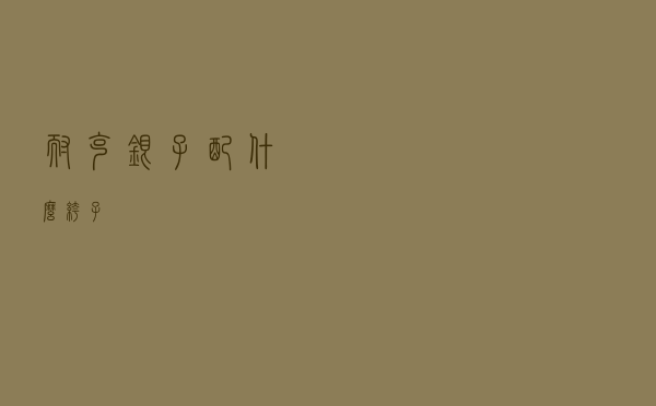 耐克银子配什么裤子