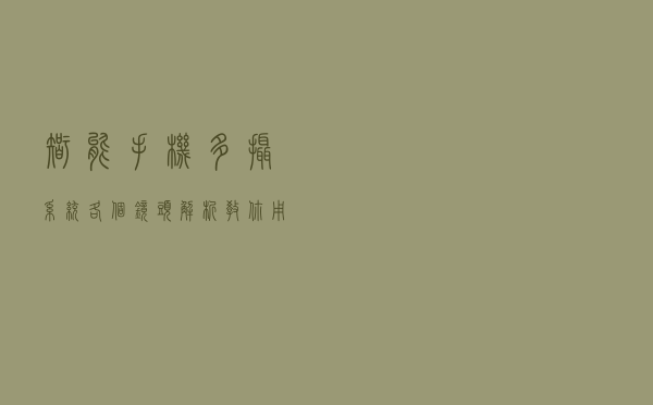 智能手机多摄系统各个镜头解析，教你用合适的镜头拍出好照片