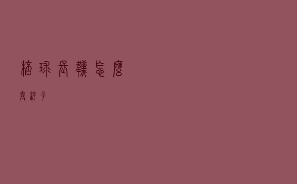 棒球长袜怎么套裤子