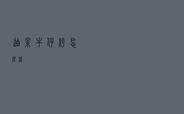 迪素牛仔裤怎么样