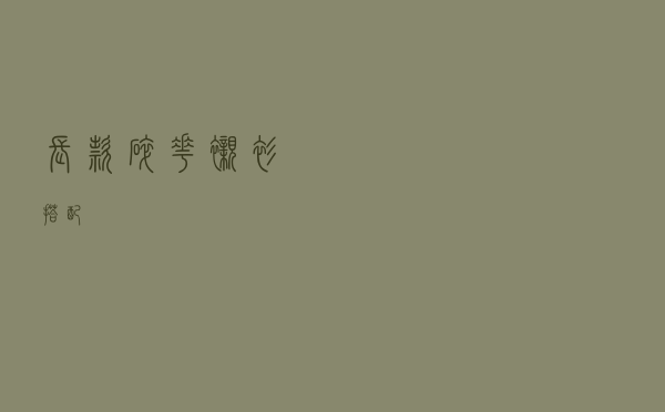 长款碎花衬衫搭配