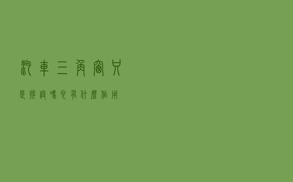 汽车三角窗只是摆设吗？它有什么作用？