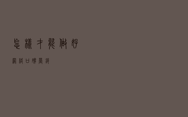 怎样才能做好网络口碑营销? 怎样才能做好网络口碑营销?