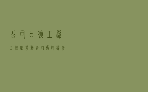 公司以旷工为由终止劳动合同为何违法？