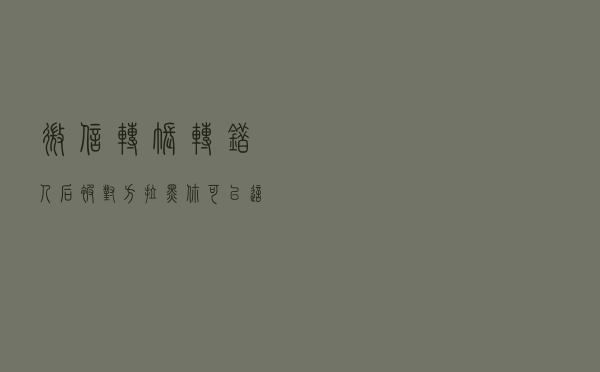 微信转账转错人后被对方拉黑，你可以这样要回钱！