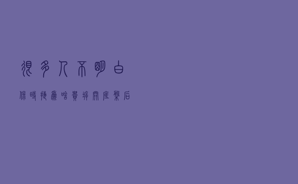 很多人不明白保时捷为啥贵，拆开底盘后恍然大悟：幸亏没买X5