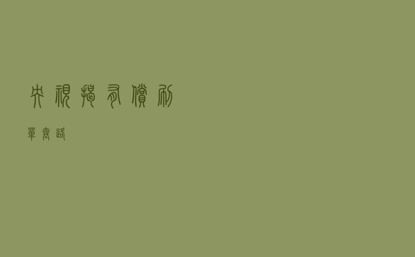 央视揭有偿刷单套路
