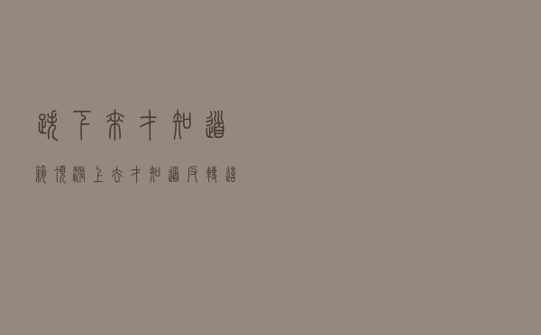 跌下来才知道筑顶，涨上去才知道反转，这是为什么？