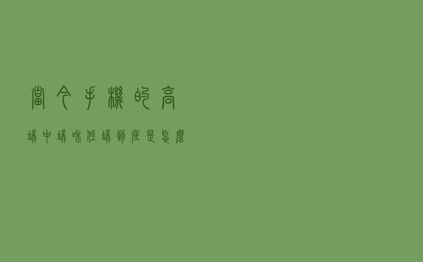 当今手机的高端、中端和低端到底是怎么划分档次的？