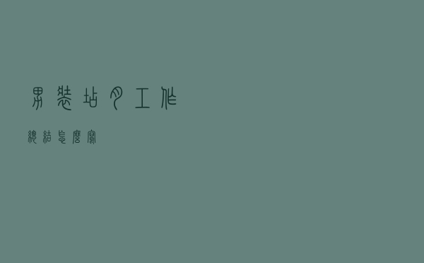 男装店月工作总结怎么写